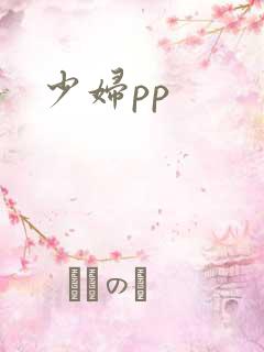 少妇pp
