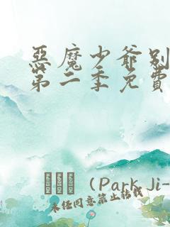 恶魔少爷别吻我第二季免费