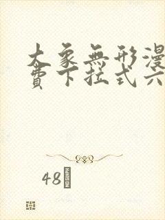 大象无形漫画免费下拉式六