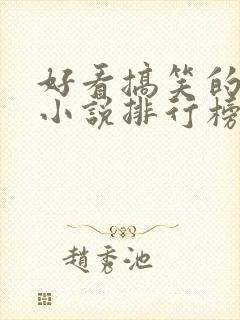 好看搞笑的玄幻小说排行榜完结版