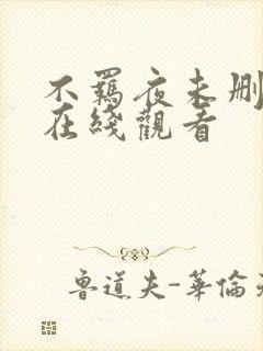 不羁夜未删减版在线观看
