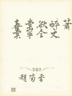 春棠欲醉萧厌宋棠宁全文