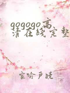 gogogo高清在线完整免费播放