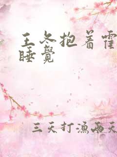 王冬抱着霍雨浩睡觉