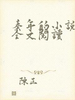 秦年的小说免费全文阅读