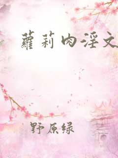萝莉肉淫文