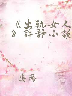 《出轨女人自白》许静小说在线阅读