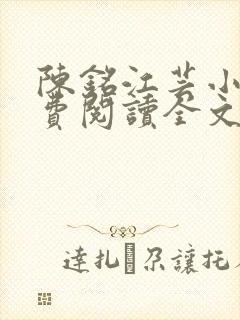 陈铭江芸小说免费阅读全文最新章节
