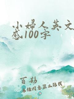小妇人英文读后感100字