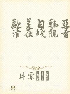 欧美日韩亚洲高清在线观看