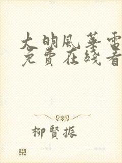 大明风华电视剧免费在线看