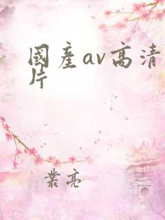 国产av高清影片