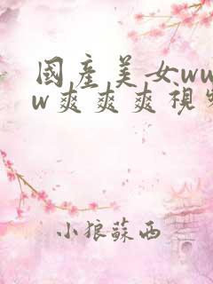 国产美女wwww爽爽爽视频