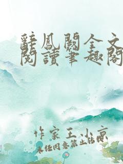 辞凤阙全文免费阅读笔趣阁
