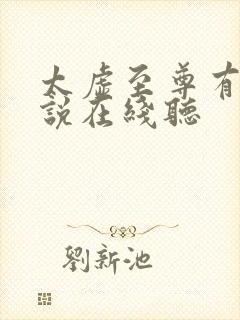 太虚至尊有声小说在线听
