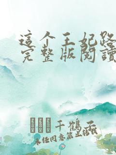 这个王妃路子野完整版阅读