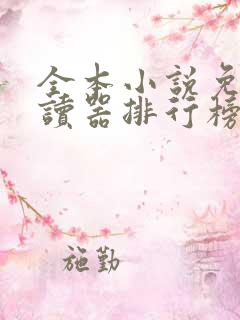 全本小说免费阅读器排行榜前十名