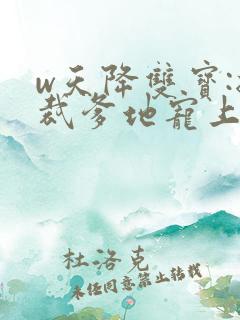 w天降双宝:总裁爹地宠上天》