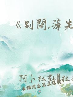 《别闹,薄先生