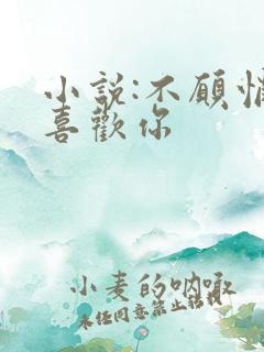 小说:不愿悄悄喜欢你