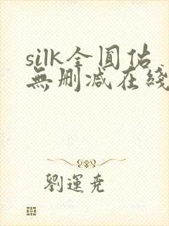 silk全圆佑无删减在线观看
