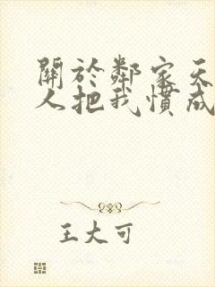 关于邻家天使大人把我惯成废人小说