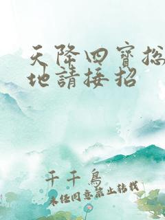 天降四宝总裁爹地请接招