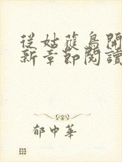 从姑获鸟开始最新章节阅读