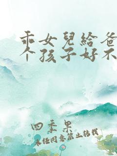 乖女儿给爸爸生个孩子好不好