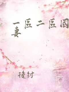 一区二区国产人妻