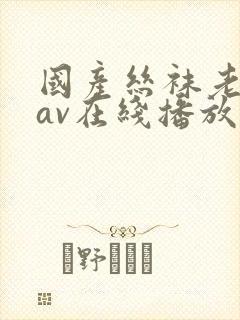 国产丝袜老师女av在线播放