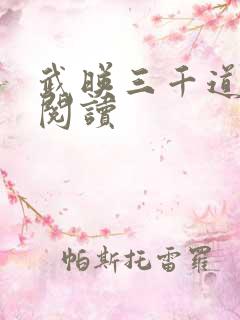 武映三千道全本阅读