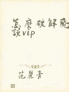怎么破解飞卢小说vip