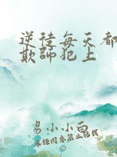 逆徒每天都想着欺师犯上
