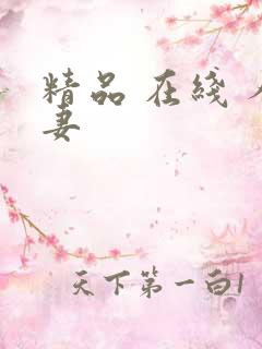 精品 在线 人妻