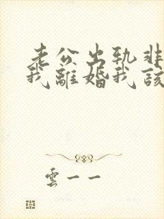 老公出轨非要和我离婚我该怎么办