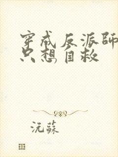 穿成反派师尊后只想自救