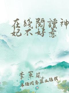 在线阅读神医毒妃不好惹