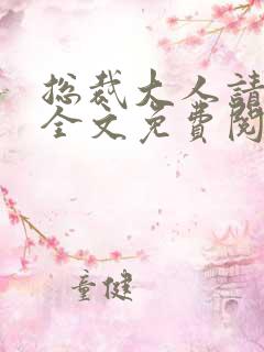 总裁大人请宠我全文免费阅读