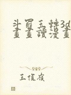 斗罗玉转3d漫画画读漫画土豪漫画