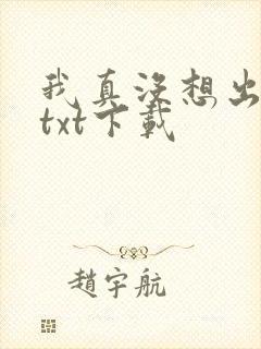 我真没想出名啊txt下载