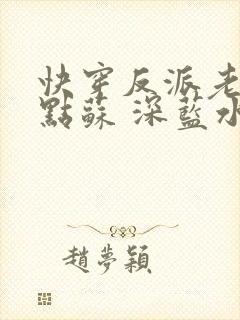 快穿反派老公有点苏 深蓝水浅