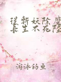从斩妖除魔开始长生不死陆月十九txt