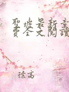 圣墟最新章节免费全文阅读