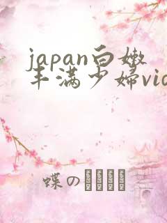 japan白嫩丰满少妇videoshd