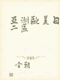 亚洲欧美日韩码二区