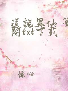 道诡异仙 笔趣阁txt下载