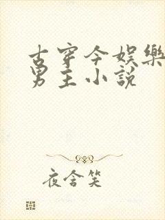 古穿今娱乐圈双男主小说