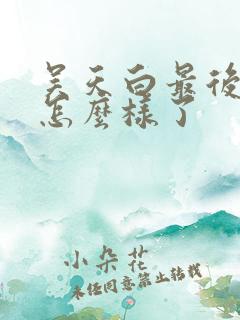 吴天白最后结局怎么样了