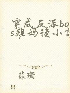 穿成反派boss亲妈后小说免费阅读